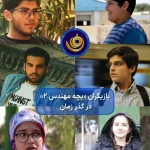 زمان پخش «یک قاب» | تغییر چهره بازیگران محبوب بچه مهندس