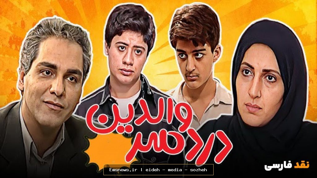 سریال دردسر والدین