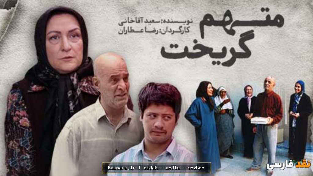 سریال متهم گریخت