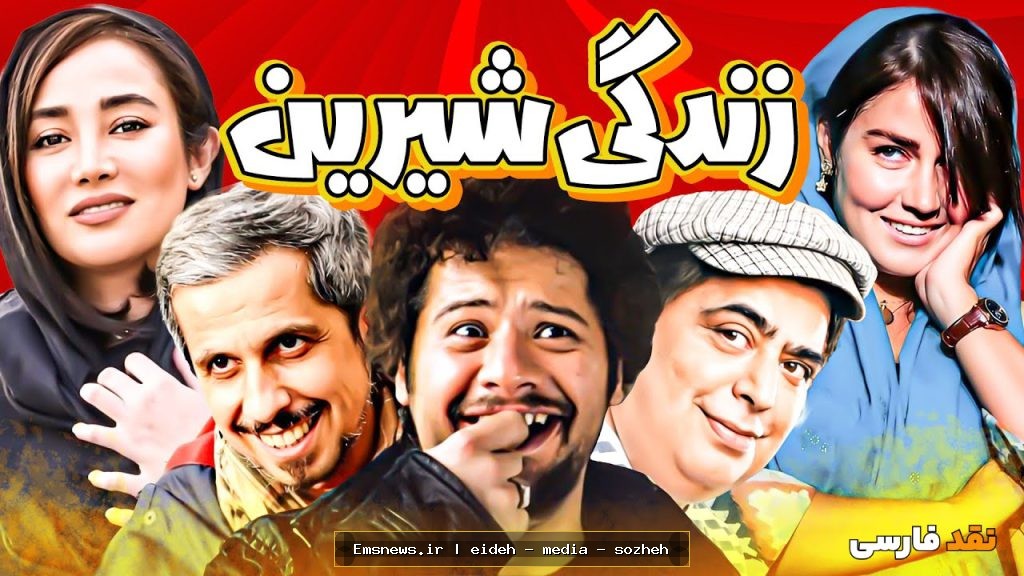 فیلم زندگی شیرین