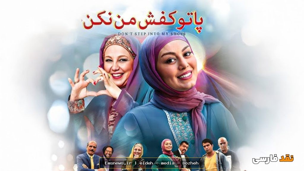 فیلم پا تو کفش من نکن